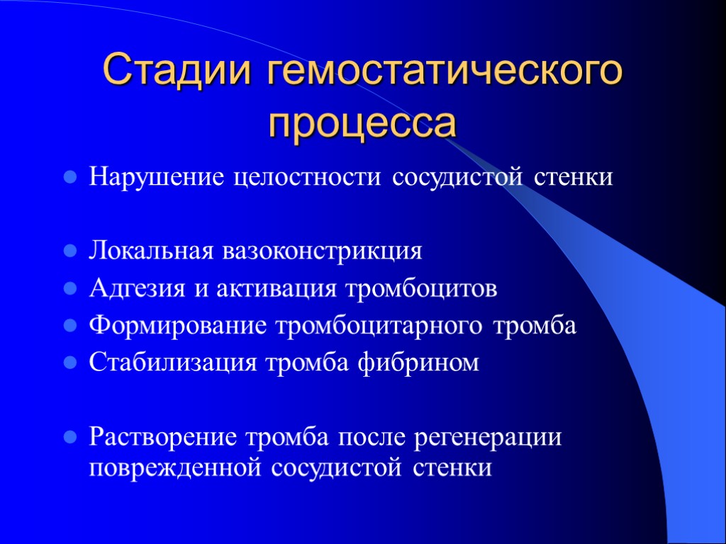 Стадии гемостатического процесса Нарушение целостности сосудистой стенки Локальная вазоконстрикция Адгезия и активация тромбоцитов Формирование